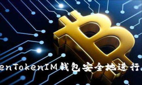 如何使用TokenTokenIM钱包安全地进行加密货币交易