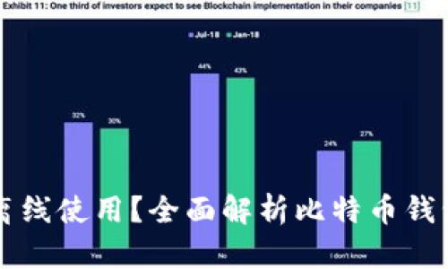 比特币钱包是否支持离线使用？全面解析比特币钱包的安全性与使用方式