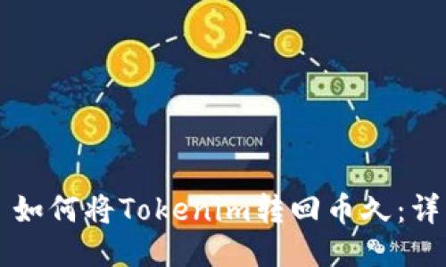 ### 如何将Tokenim转回币久:详细指南