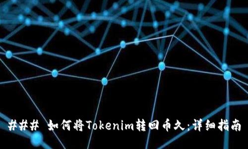 ### 如何将Tokenim转回币久:详细指南