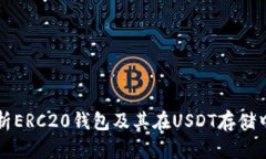 全面解析ERC20钱包及其在