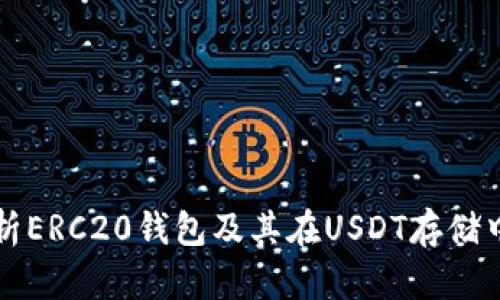 全面解析ERC20钱包及其在USDT存储中的应用
