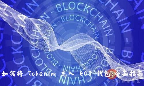 如何将 Tokenim 充入 EOS 钱包：全面指南