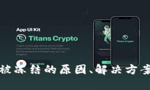 比特币钱包被冻结的原因、解决方案及预防措施