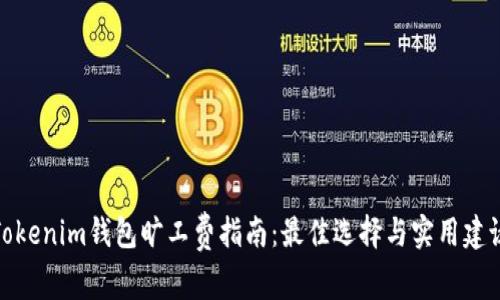 Tokenim钱包旷工费指南：最佳选择与实用建议