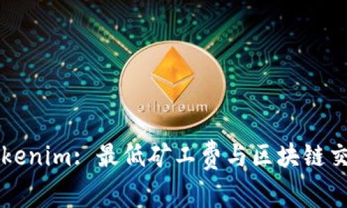深入了解Tokenim: 最低矿工费与区块链交易费用解析