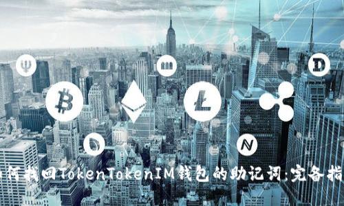 如何找回TokenTokenIM钱包的助记词：完备指南