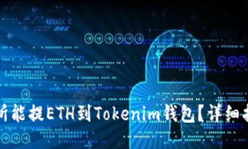 哪个交易所能提ETH到Tokenim钱包？详细指南与推荐