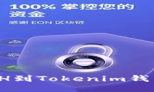 哪个交易所能提ETH到Tokenim钱包？详细指南与推荐