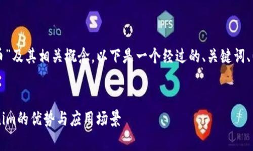 为了方便您理解与使用“玩客币”及其相关概念，以下是一个经过的、关键词、内容大纲以及相关问题的构建。


玩客币是什么？全面解析Tokenim的优势与应用场景