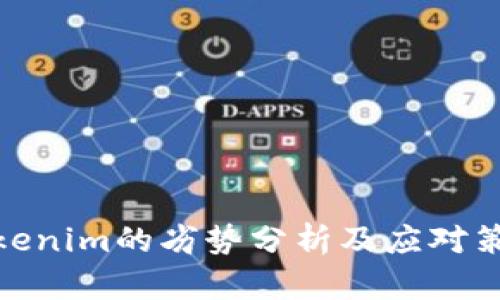 Tokenim的劣势分析及应对策略
