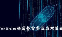 Tokenim的劣势分析及应对策