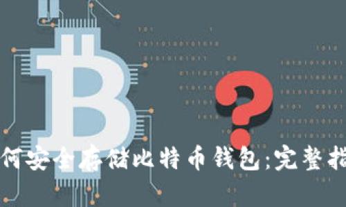 如何安全存储比特币钱包：完整指南