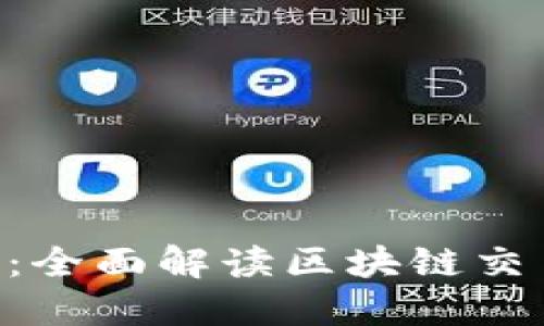 Tokenim电脑版：全面解读区块链交易平台的新选择