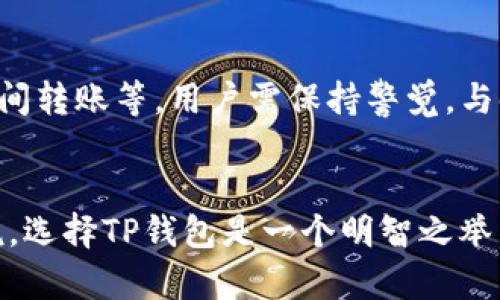 首先，TP钱包（TokenPocket）是一款功能强大的数字货币钱包，支持多种公链和代币，其中包括USDT（Tether）。USDT是一种稳定币，旨在保持与美元等法定货币的1:1比例，广泛用于加密货币市场中的交易和转账。以下是对TP钱包和USDT的一些重要信息：

TP钱包简介
TP钱包是一个去中心化的数字资产钱包，它支持多种链，如以太坊、EOS、Tron等。用户可以在TP钱包中轻松管理、发送和接收各种加密货币和代币，并享受便捷的DeFi服务。TP钱包的用户界面友好，适合大众用户使用。

USDT在TP钱包中的支持情况
TP钱包支持多种USDT链的存储，如Ethereum、Tron和Omni网络。用户可以根据自己的需求选择适合的链进行USDT的存储和交易。具体来说，TP钱包允许用户在不同的区块链网络间轻松地管理自己的USDT资产。

如何在TP钱包中存储和管理USDT
在TP钱包中存储和管理USDT相对简单。用户需要下载并安装TP钱包，并创建或导入一个钱包地址。接下来，用户可以通过选择合适的链（如Ethereum或Tron）来接收USDT。为了方便管理，建议用户在TP钱包内了解不同链的转账费用和速度。

如何在TP钱包中交易USDT
一旦用户在TP钱包中存储了USDT，他们便可以随时进行交易。用户可以选择将USDT兑换为其他加密货币，或通过去中心化交易所（DEX）进行交易。TP钱包提供了便捷的交易功能，用户只需输入交易数量和对方地址即可完成转账。

TP钱包的安全性分析
安全性是用户在选择数字钱包时非常关注的一个问题。TP钱包使用了加密技术来保护用户数据，同时提供私钥管理功能。用户应当懂得如何安全地保存自己的私钥，以防止盗窃或丢失资产。此外，定期更新钱包客户端也是提高安全性的有效方式。

USDT的市场影响力和应用
USDT在加密货币市场中的影响力不可小觑。作为一种主要的稳定币，USDT常常用于交易所中的法币对冲、流动性提供和资产避险等。其稳定性使得交易者在市场波动时可以更好地管理风险，成为了一种重要的资产。

TP钱包用户的潜在问题和挑战
虽然TP钱包的功能强大，但用户在使用过程中可能会遇到一些问题，比如如何更好地管理多种资产、如何通过链间转账等。用户需保持警觉，与时俱进地学习使用各项新功能，以提升数字资产管理的效率。

总结：TP钱包作为USDT存储的理想选择
TP钱包作为一种多功能数字资产钱包，不仅支持USDT的存储与交易，还提供丰富的DeFi功能，对于广大用户来说，选择TP钱包是一个明智之举。无论是新手还是专业用户，TP钱包都能满足他们在数字资产管理中的需求。