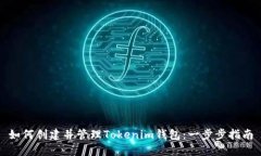 如何创建并管理Tokenim钱包