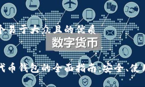 思考一个易于大众且的优质


以太坊代币钱包的全面指南：安全、使用与选择