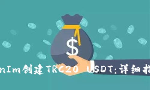 如何通过TokenIm创建TRC20 USDT：详细指南与常见问题