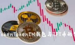 深度解析TokenTokenIM钱包与