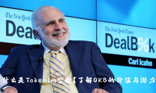 什么是Tokenim空投？了解OKB的价值与潜力