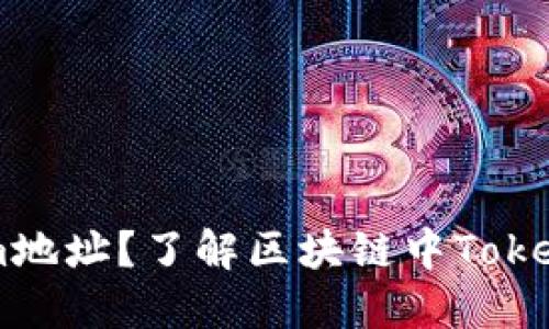 ### 什么是Tokenim地址？了解区块链中Tokenim地址的定义与应用