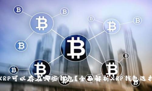 XRP可以存在哪些钱包？全面解析XRP钱包选择