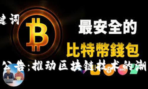一、和关键词


Tokenim公告：推动区块链技术的潮流与创新