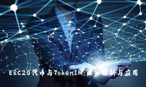ERC20代币与TokenIM：深入解析与应用