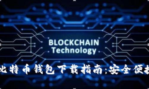 手机版比特币钱包下载指南：安全便捷的选择
