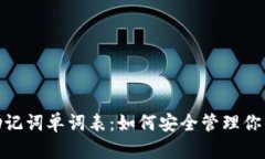 TokenIM助记词单词表：如何