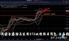 如何安全存储与使用BTS比