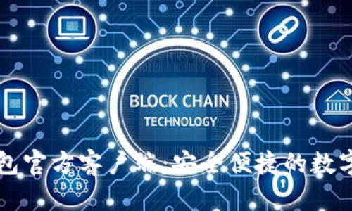 狗狗币手机钱包官方客户端：安全便捷的数字资产管理利器