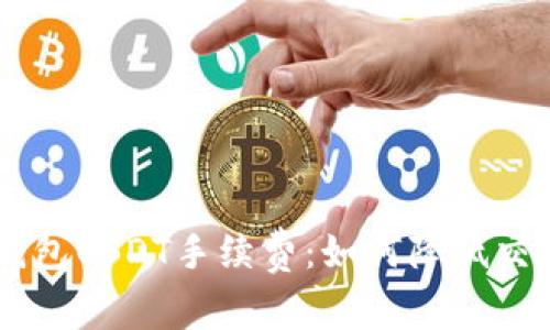 揭秘TokenTokenIM钱包USDT手续费：如何降低交易成本，提升投资收益