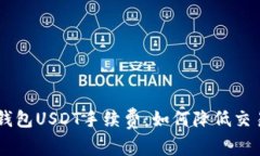 揭秘TokenTokenIM钱包USDT手续