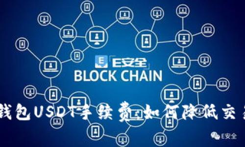 揭秘TokenTokenIM钱包USDT手续费:如何降低交易成本,提升投资收益