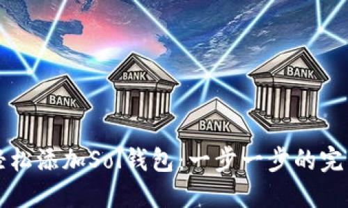如何轻松添加Sol钱包：一步一步的完整指南