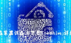 如何在苹果设备上下载T