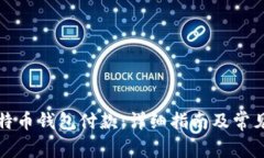 如何向比特币钱包付款：