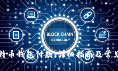 如何向比特币钱包付款:详细指南及常见问题解答