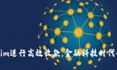 如何使用Tokenim进行高效收