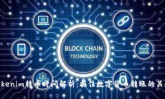 Tokenim转币时间解析：扼住