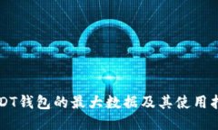 USDT钱包的最大数据及其使