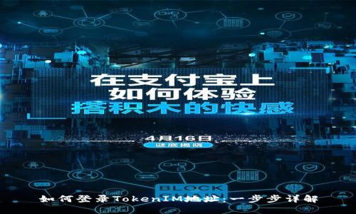 如何登录TokenIM地址：一步步详解