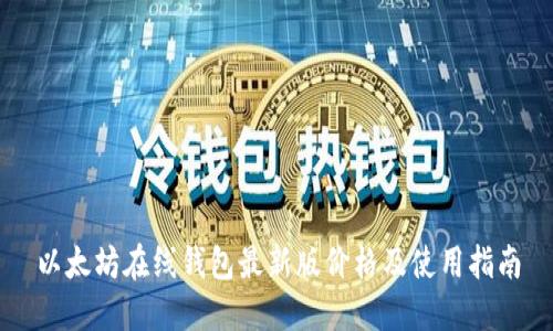 以太坊在线钱包最新版价格及使用指南