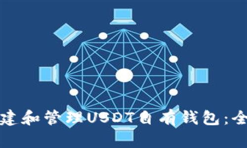 如何构建和管理USDT自有钱包：全面指南