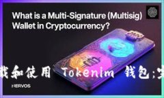 如何下载和使用 Tokenim 钱