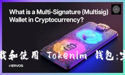 如何下载和使用 Tokenim 钱包：完整指南