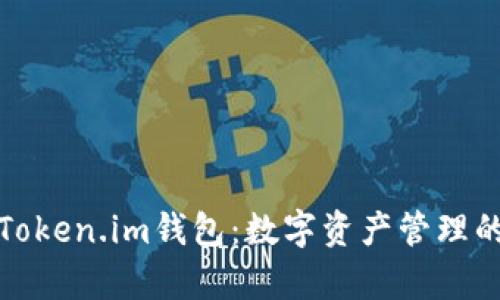 深入解析Token.im钱包：数字资产管理的最佳选择