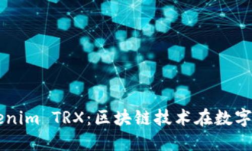 深入了解Tokenim TRX：区块链技术在数字货币中的应用