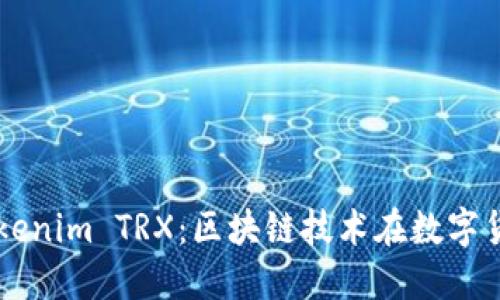 深入了解Tokenim TRX：区块链技术在数字货币中的应用